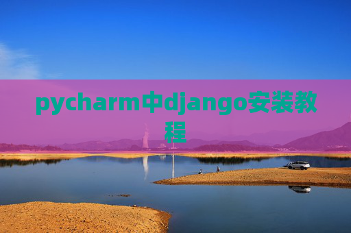 pycharm中django安装教程